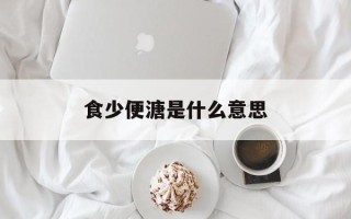 食少便溏是什么意思