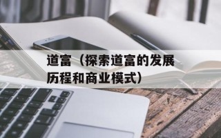 道富（探索道富的发展历程和商业模式）