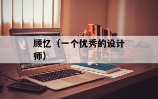 顾忆（一个优秀的设计师）