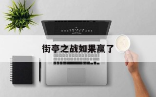 街亭之战如果赢了