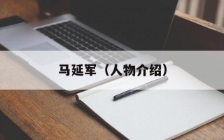 马延军（人物介绍）