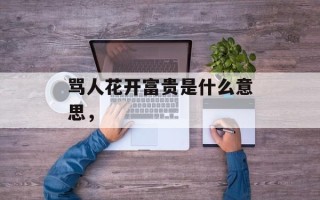 骂人花开富贵是什么意思，
