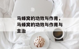 马蜂窝的功效与作用，马蜂窝的功效与作用与主治
