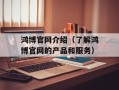 鸿博官网介绍（了解鸿博官网的产品和服务）