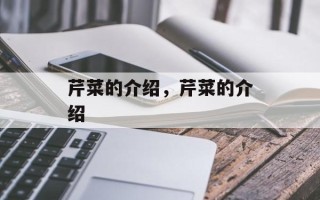 芹菜的介绍，芹菜的介绍