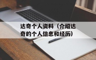 达奇个人资料（介绍达奇的个人信息和经历）