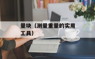量块（测量重量的实用工具）