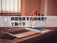 鹤壁市属于几线城市？了解一下
