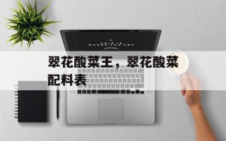 翠花酸菜王，翠花酸菜配料表
