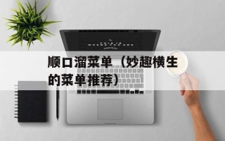 顺口溜菜单（妙趣横生的菜单推荐）