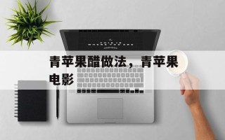 青苹果醋做法，青苹果电影