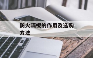 防火隔板的作用及选购方法