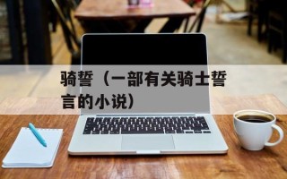 骑誓（一部有关骑士誓言的小说）