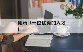 徐筠（一位优秀的人才）