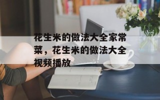 花生米的做法大全家常菜，花生米的做法大全视频播放