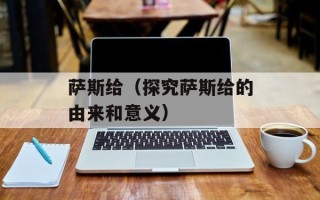 萨斯给（探究萨斯给的由来和意义）