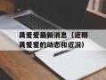龚爱爱最新消息（近期龚爱爱的动态和近况）
