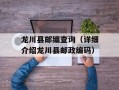 龙川县邮编查询（详细介绍龙川县邮政编码）