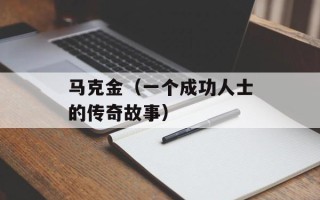 马克金（一个成功人士的传奇故事）