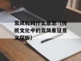 鸾凤和鸣什么意思（传统文化中的鸾凤象征意义探析）