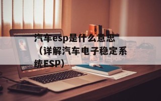 汽车esp是什么意思（详解汽车电子稳定系统ESP）