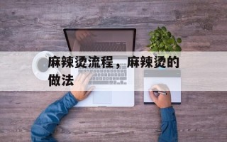 麻辣烫流程，麻辣烫的做法