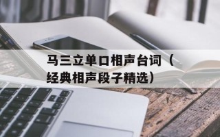 马三立单口相声台词（经典相声段子精选）
