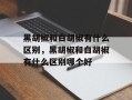 黑胡椒和白胡椒有什么区别，黑胡椒和白胡椒有什么区别哪个好