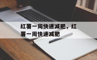 红薯一周快速减肥，红薯一周快速减肥
