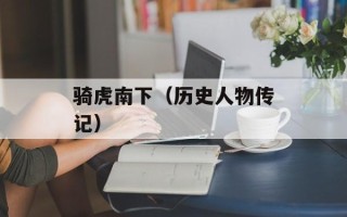 骑虎南下（历史人物传记）