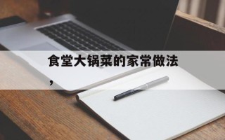 食堂大锅菜的家常做法，