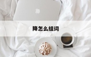 降怎么组词