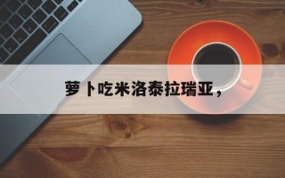 萝卜吃米洛泰拉瑞亚，