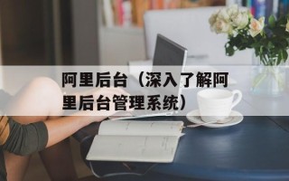 阿里后台（深入了解阿里后台管理系统）