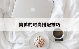 筒裤的时尚搭配技巧