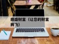 鼎盛财富（让您的财富腾飞）