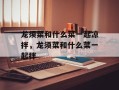 龙须菜和什么菜一起凉拌，龙须菜和什么菜一起拌