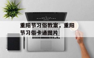 重阳节习俗教案，重阳节习俗卡通图片