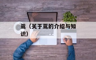 鸳（关于鸳的介绍与知识）