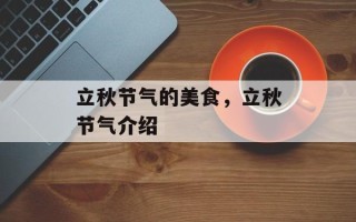 立秋节气的美食，立秋节气介绍