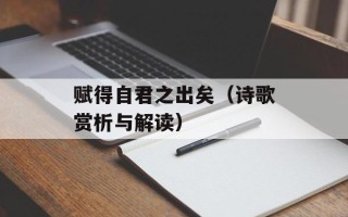 赋得自君之出矣（诗歌赏析与解读）