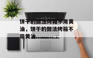 饼干的做法烤箱不用黄油，饼干的做法烤箱不带黄油
