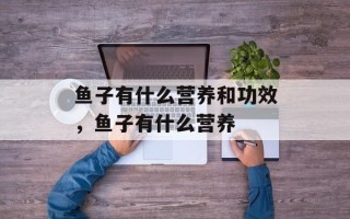 鱼子有什么营养和功效，鱼子有什么营养