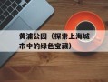 黄浦公园（探索上海城市中的绿色宝藏）