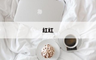 红红