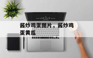 酱炒鸡蛋图片，酱炒鸡蛋黄瓜