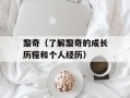 黎奇（了解黎奇的成长历程和个人经历）