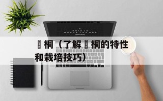赪桐（了解赪桐的特性和栽培技巧）