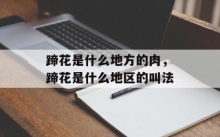 蹄花是什么地方的肉，蹄花是什么地区的叫法
