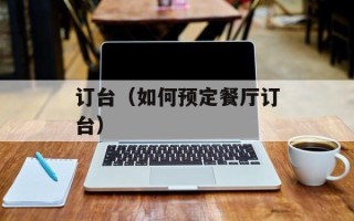 订台（如何预定餐厅订台）